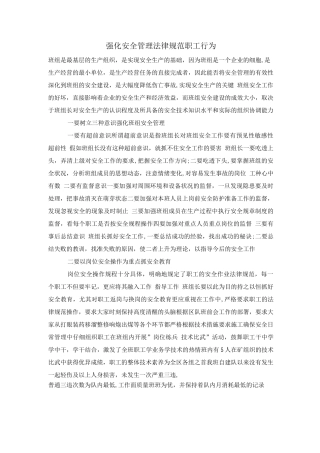 强化安全管理规范职工行为