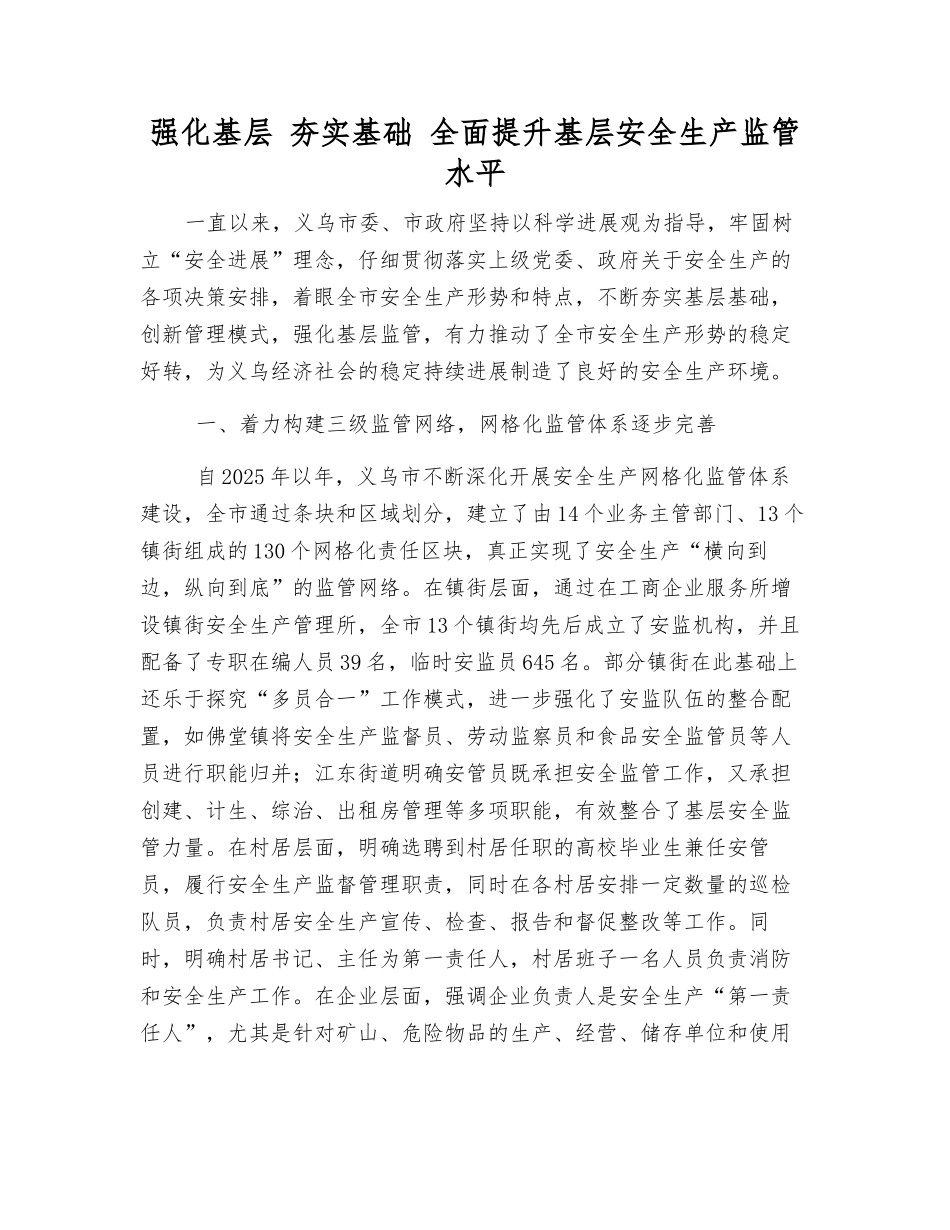 强化基层-夯实基础-全面提升基层安全生产监管水平_第1页