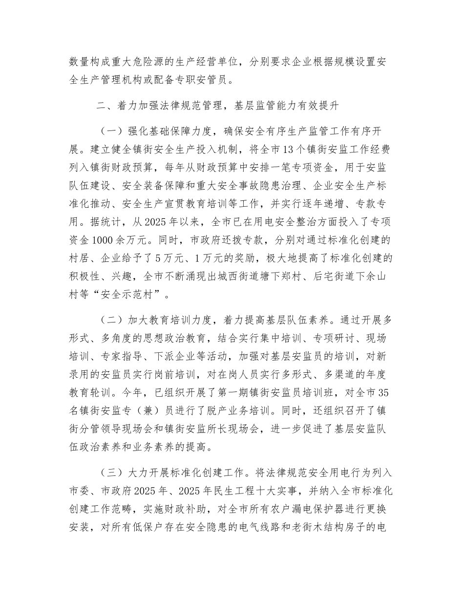 强化基层-夯实基础-全面提升基层安全生产监管水平_第2页