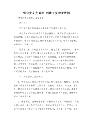 强化安全责任意识-创建平安和谐校园