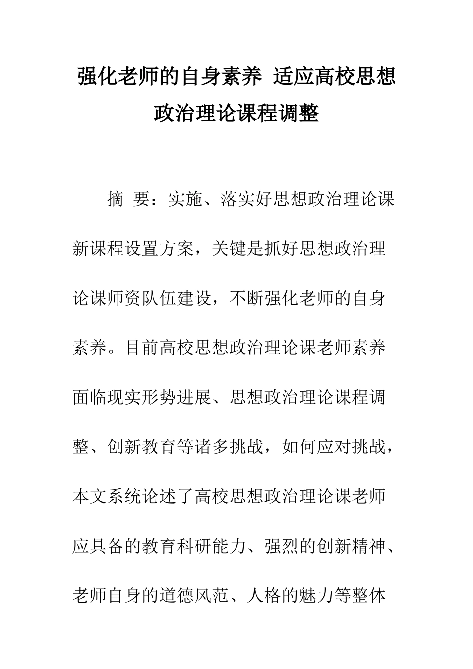 强化教师的自身素质-适应高校思想政治理论课程调整_第1页