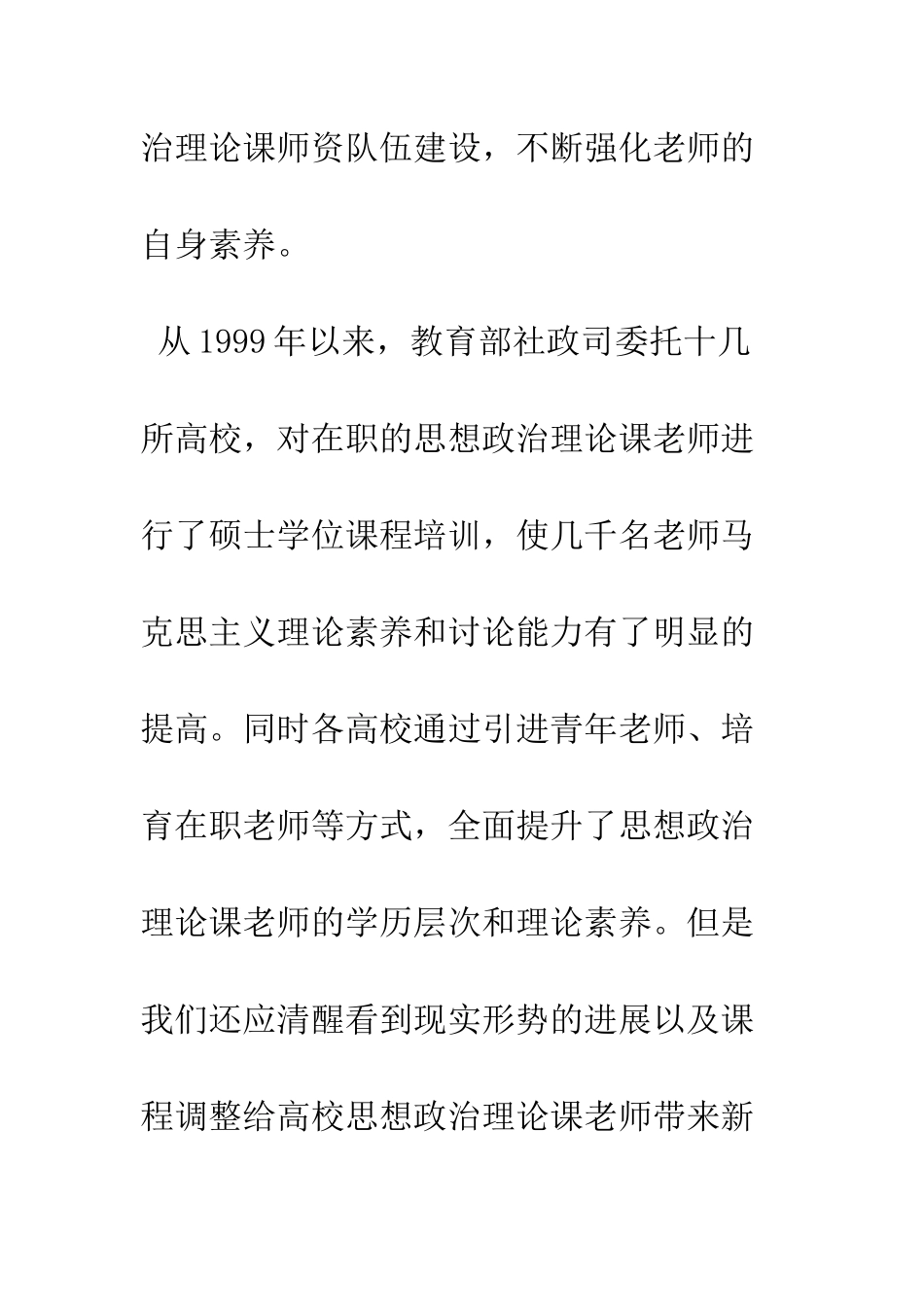 强化教师的自身素质-适应高校思想政治理论课程调整_第3页