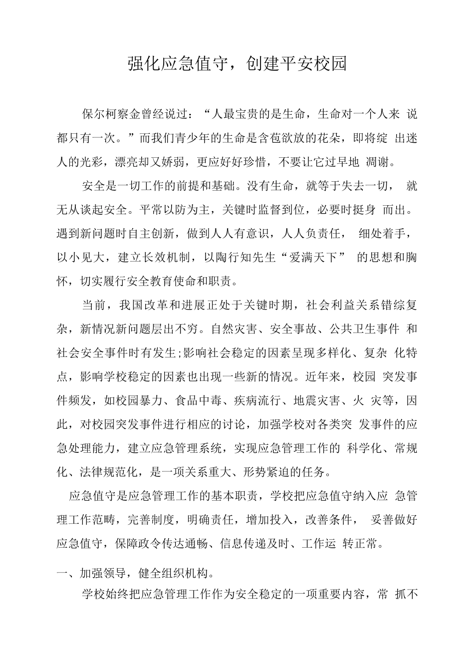 强化应急值守-创建平安校园_第1页