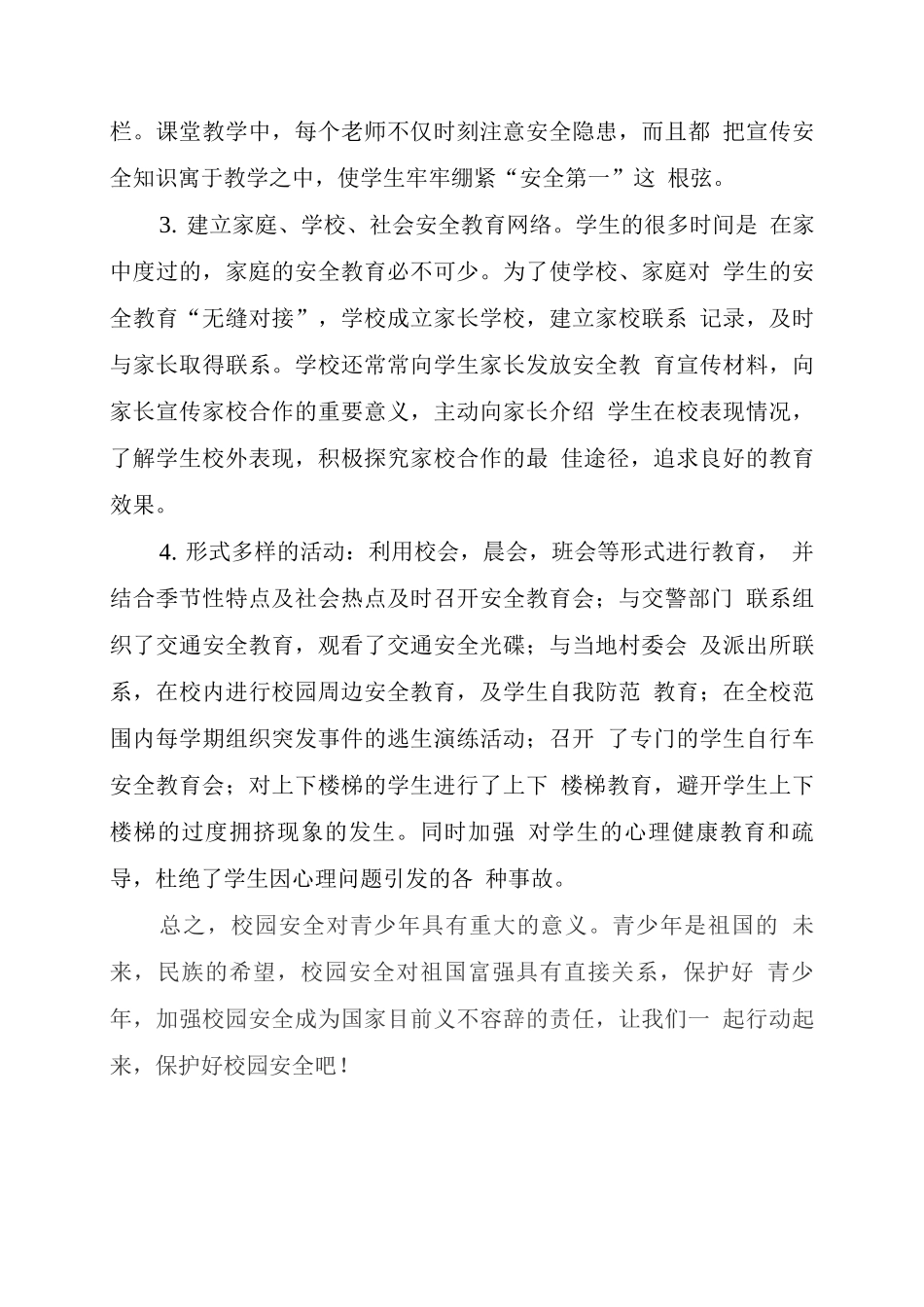 强化应急值守-创建平安校园_第3页