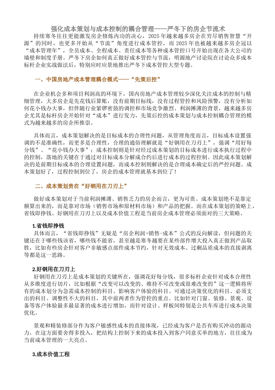 强化成本策划与成本控制的耦合管理——严冬下的房企节流术_第1页