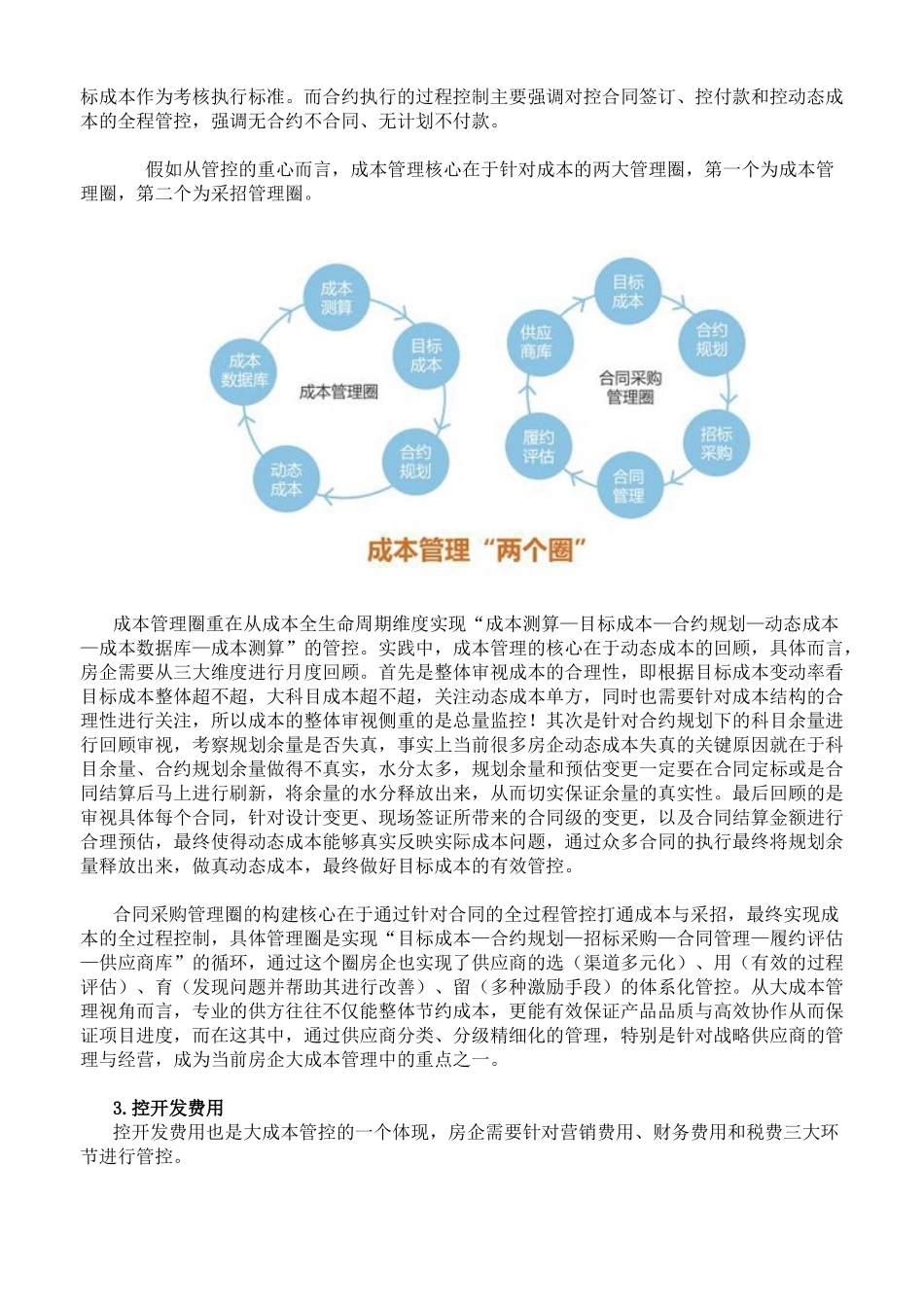 强化成本策划与成本控制的耦合管理——严冬下的房企节流术_第3页