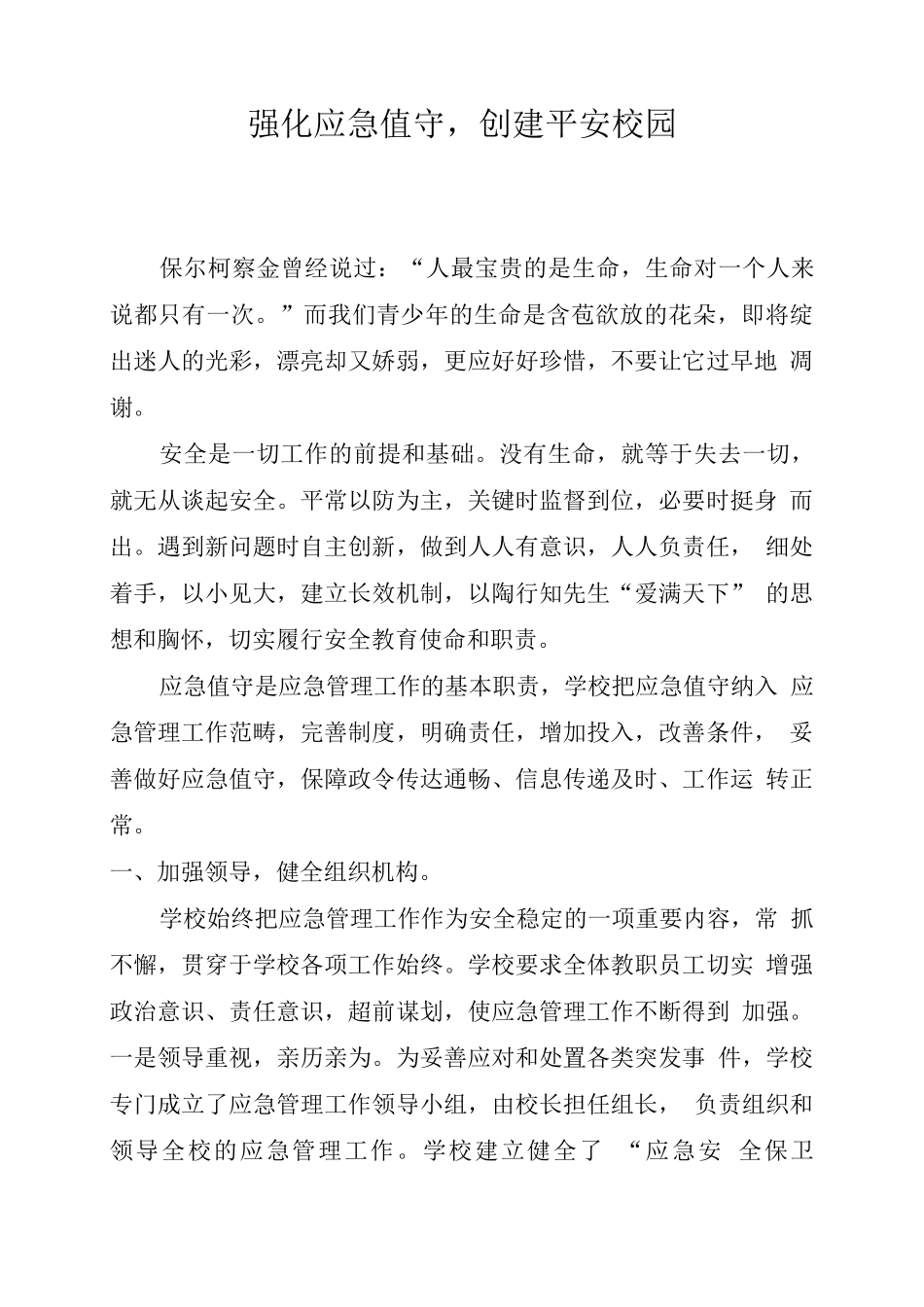 强化应急值守-创建平安校园3_第1页