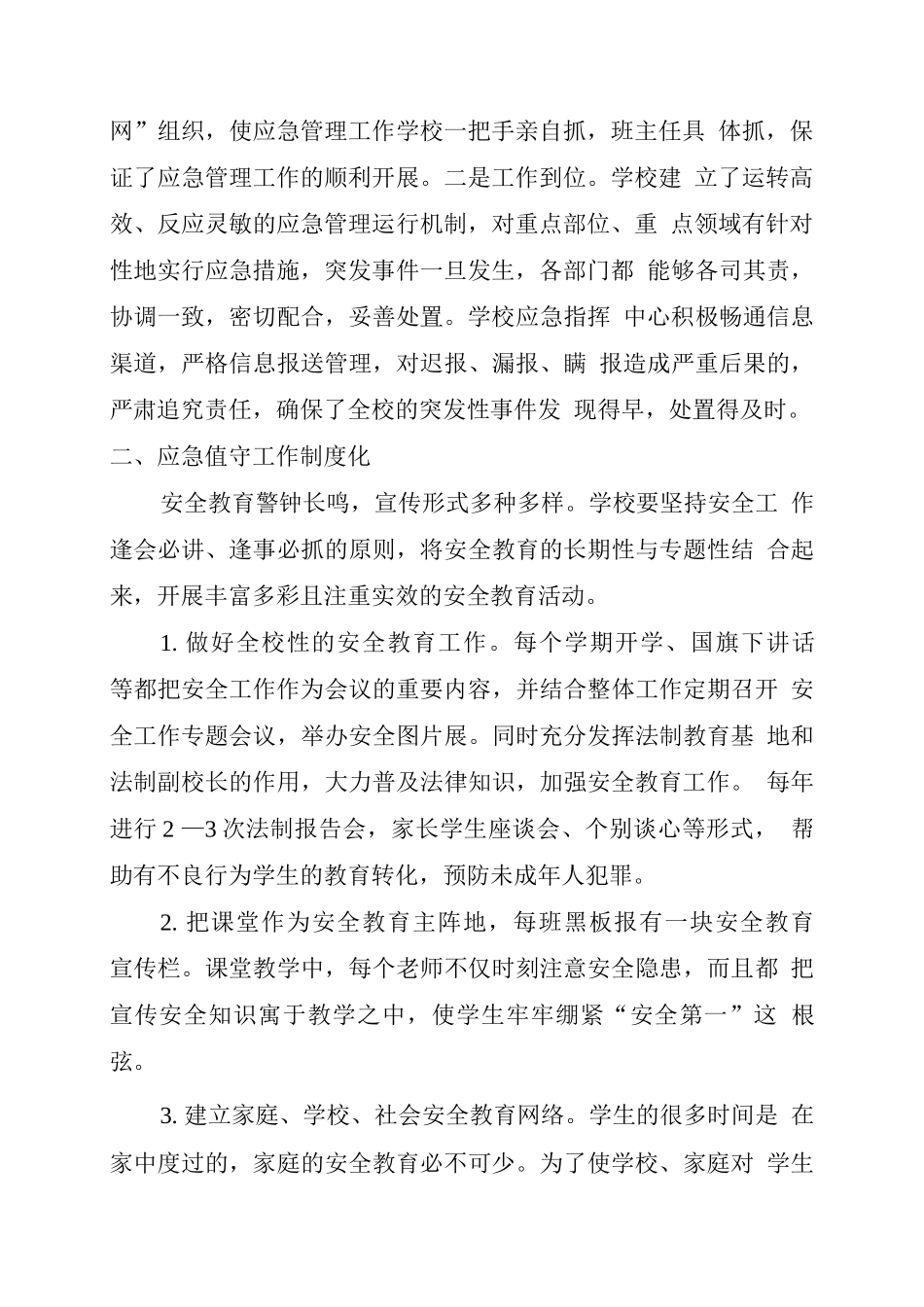 强化应急值守-创建平安校园3_第2页
