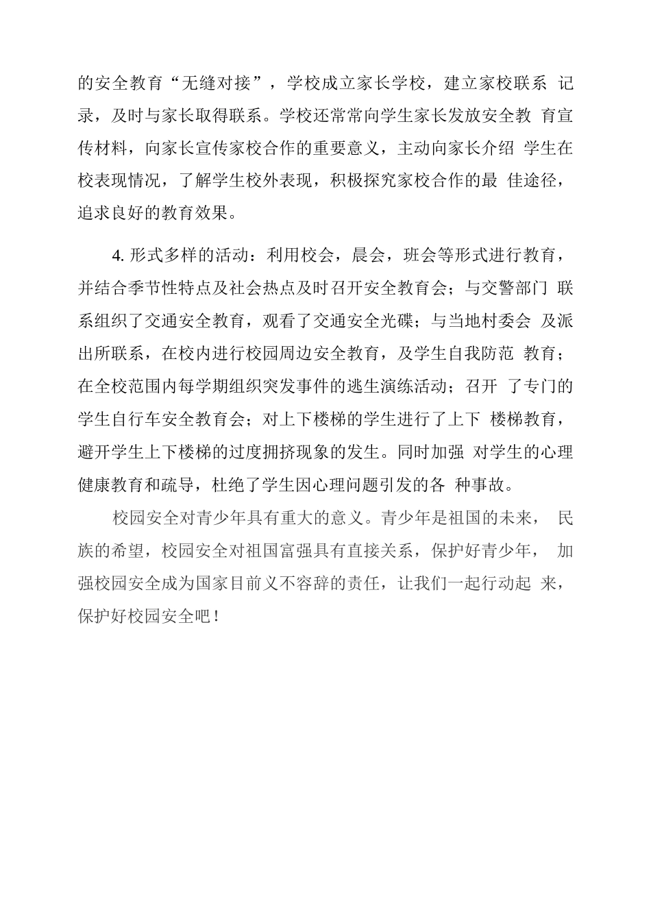 强化应急值守-创建平安校园3_第3页