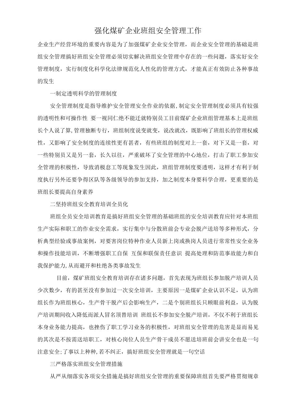 强化煤矿企业班组安全管理工作_第1页