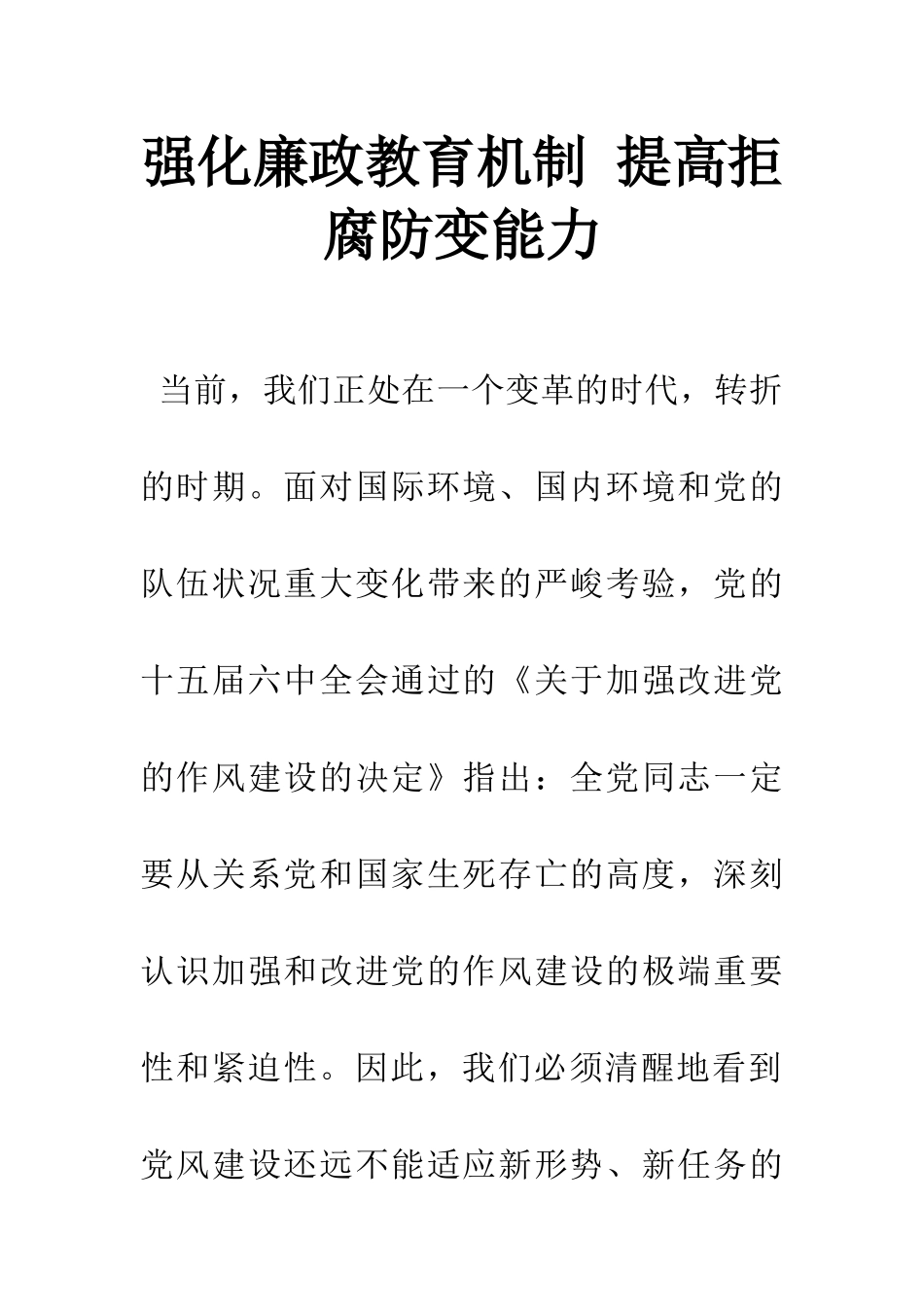 强化廉政教育机制-提高拒腐防变能力_第1页