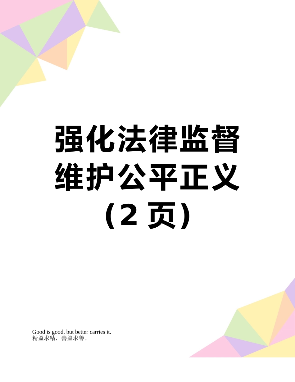 强化法律监督-维护公平正义_第1页