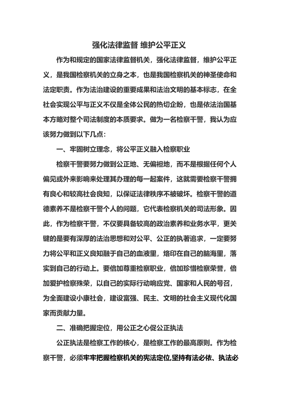 强化法律监督-维护公平正义_第2页