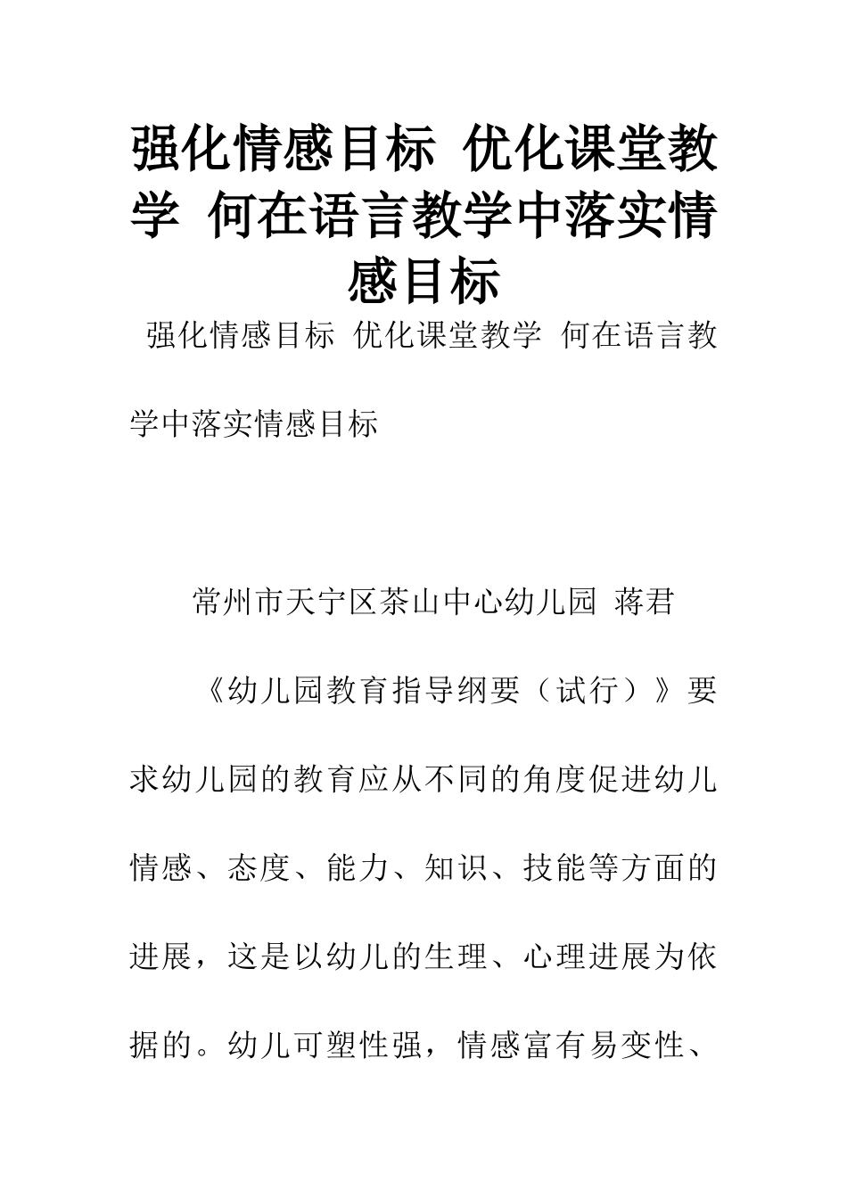强化情感目标-优化课堂教学-何在语言教学中落实情感目标-1_第1页