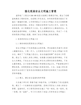 强化现场安全文明施工管理