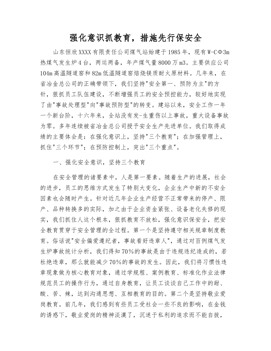 强化意识抓教育-措施先行保安全_第1页