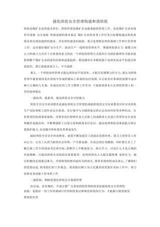 强化班组安全管理构建和谐班组