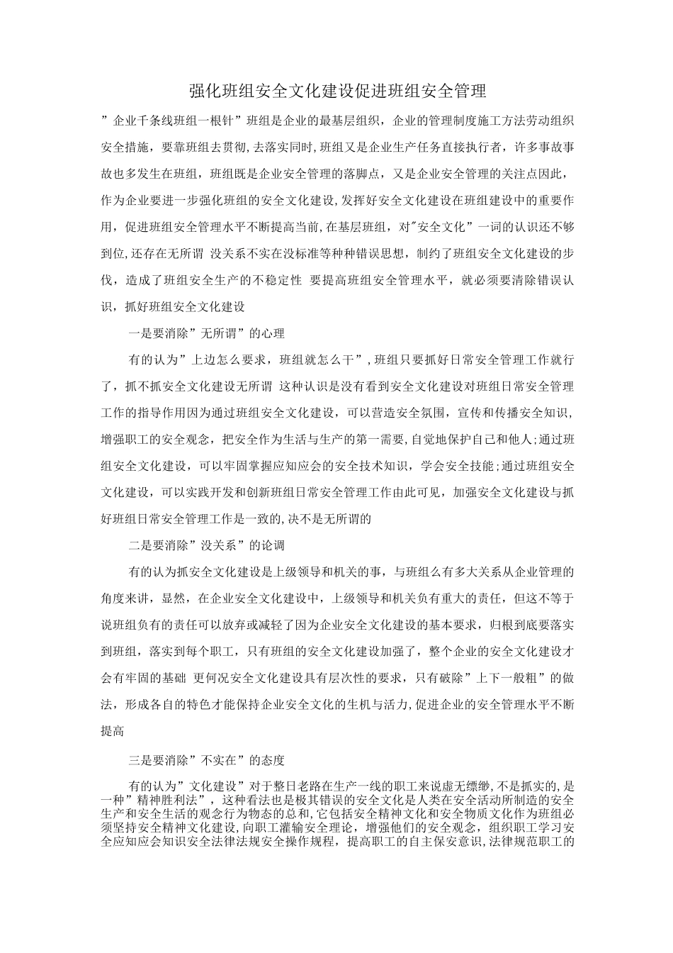 强化班组安全文化建设促进班组安全管理_第1页