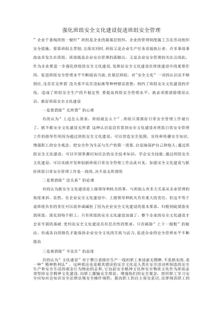 强化班组安全文化建设促进班组安全管理
