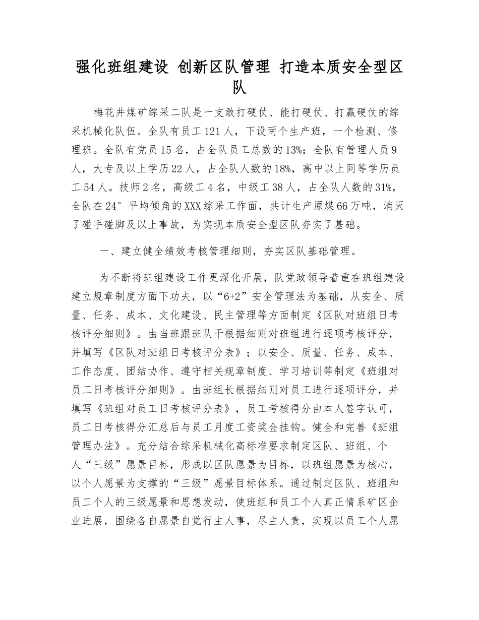 强化班组建设-创新区队管理-打造本质安全型区队_第1页