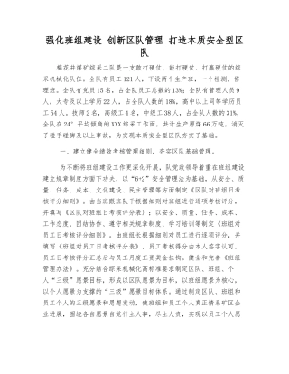 强化班组建设-创新区队管理-打造本质安全型区队
