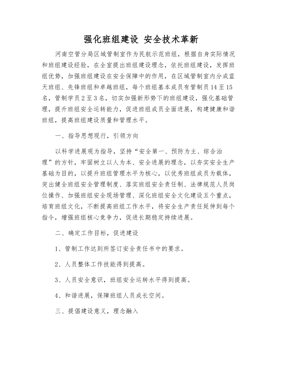 强化班组建设-安全技术革新_第1页