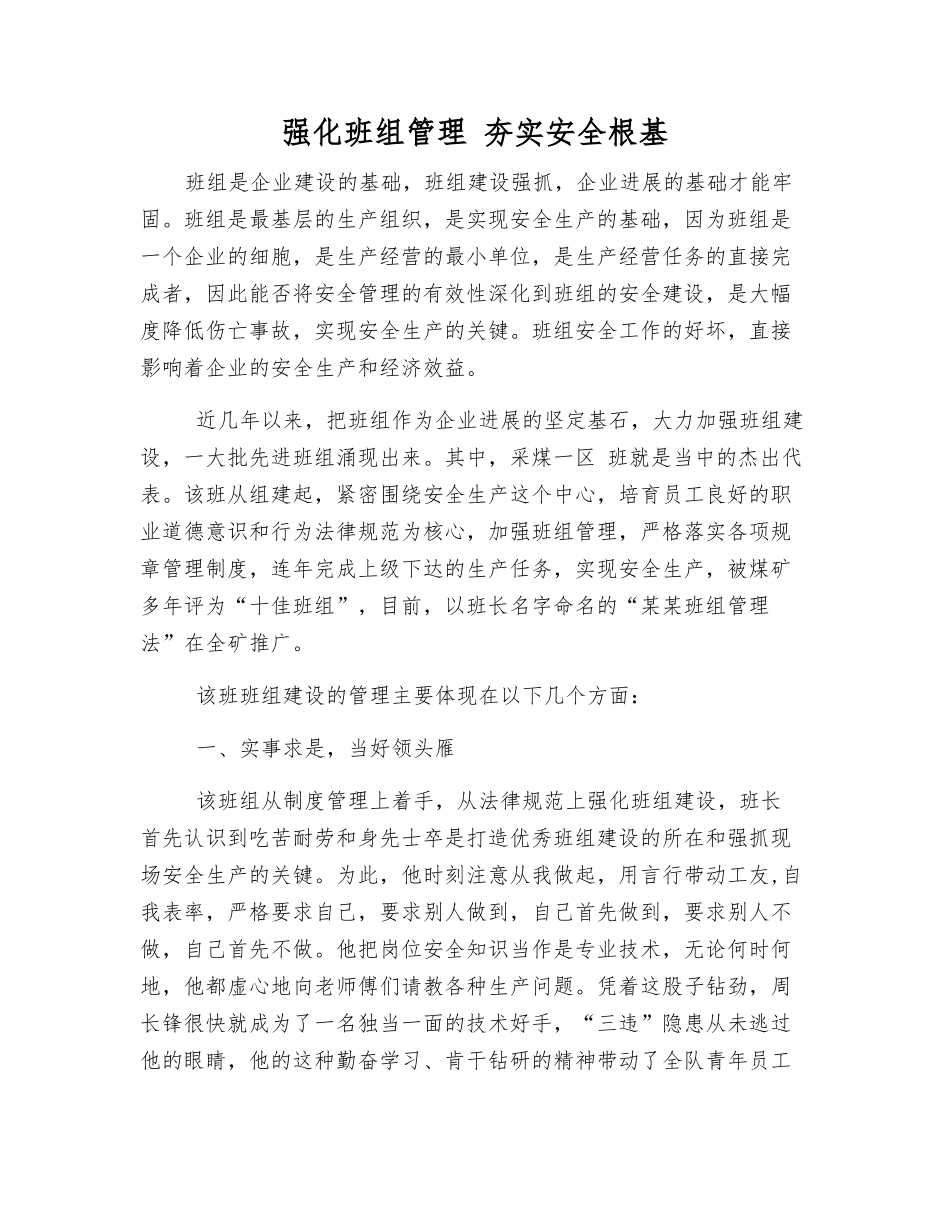 强化班组管理-夯实安全根基_第1页