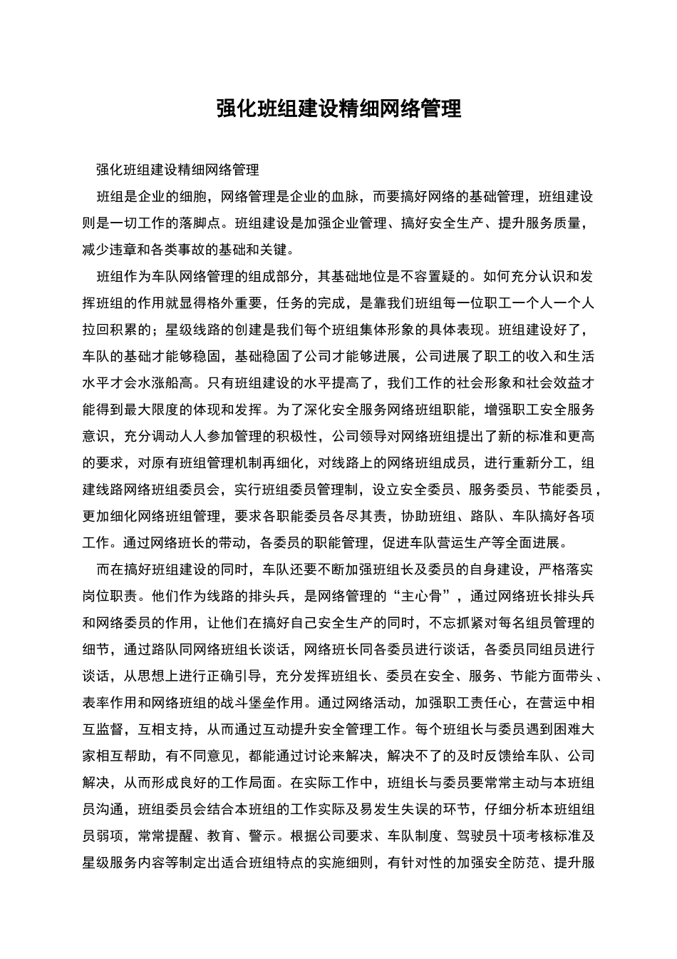 强化班组建设精细网络管理_第1页