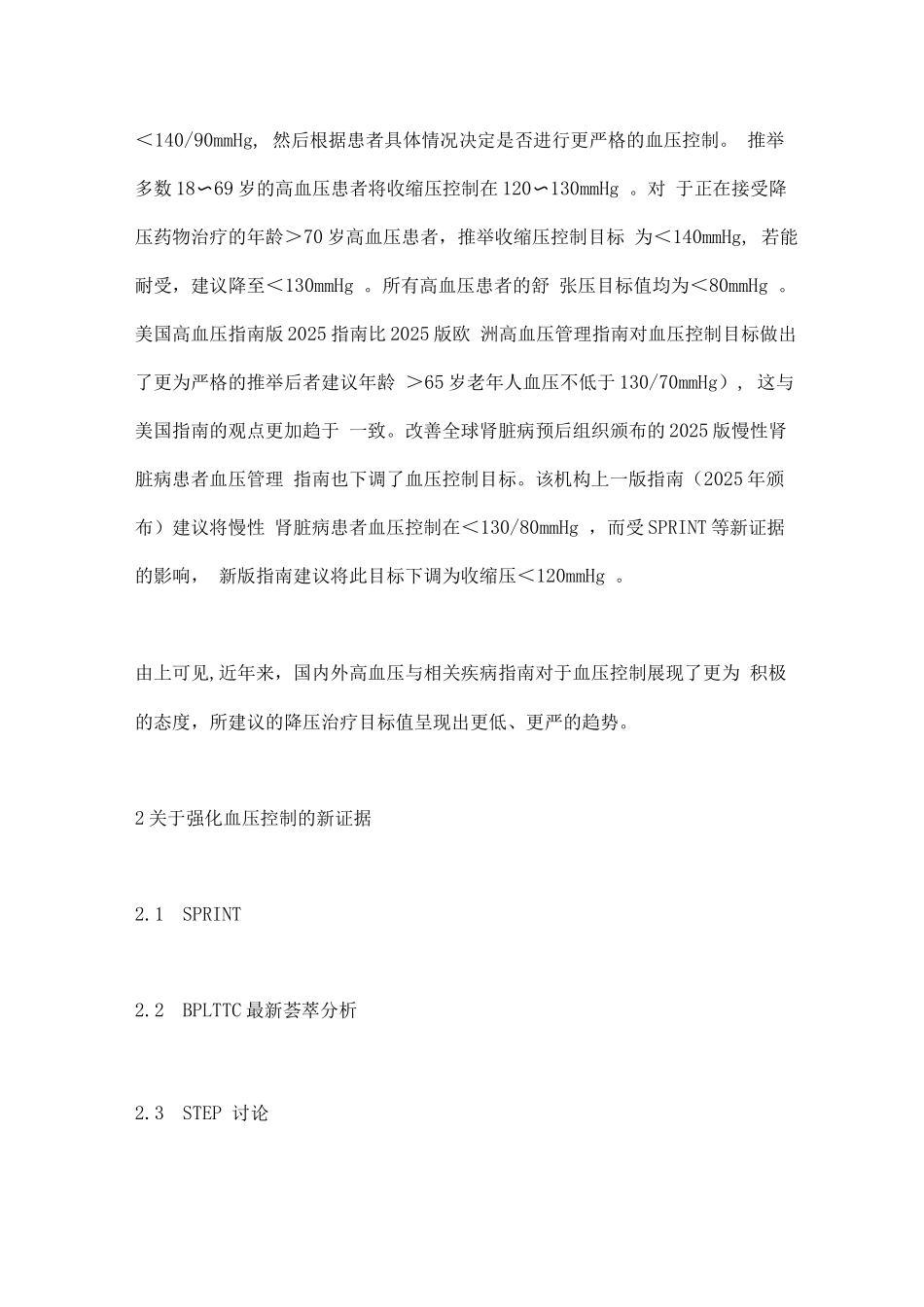 强化血压控制中国专家建议要点_第2页