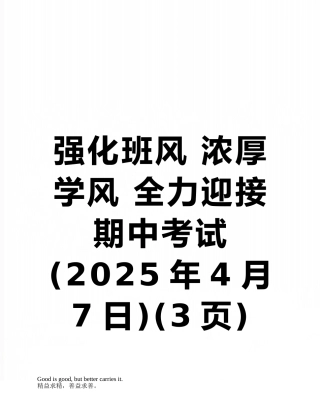 强化班风-浓厚学风-全力迎接期中考试