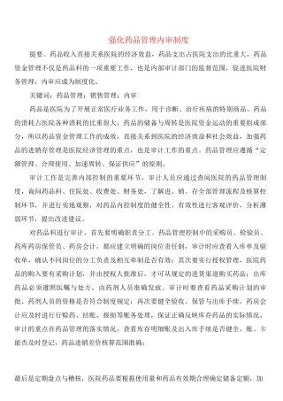 强化药品管理内审制度