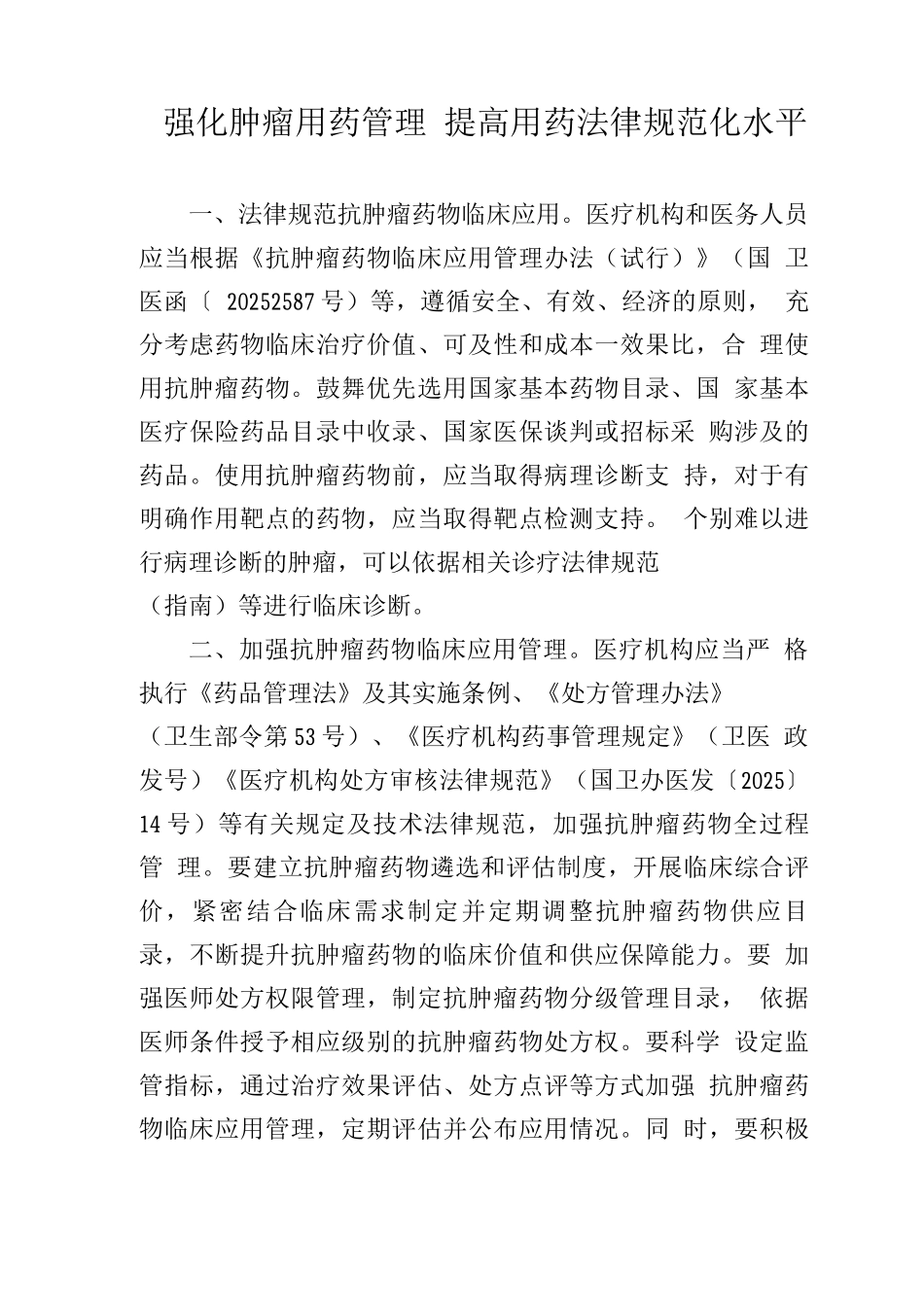 强化肿瘤用药管理提高用药规范化水平_第1页
