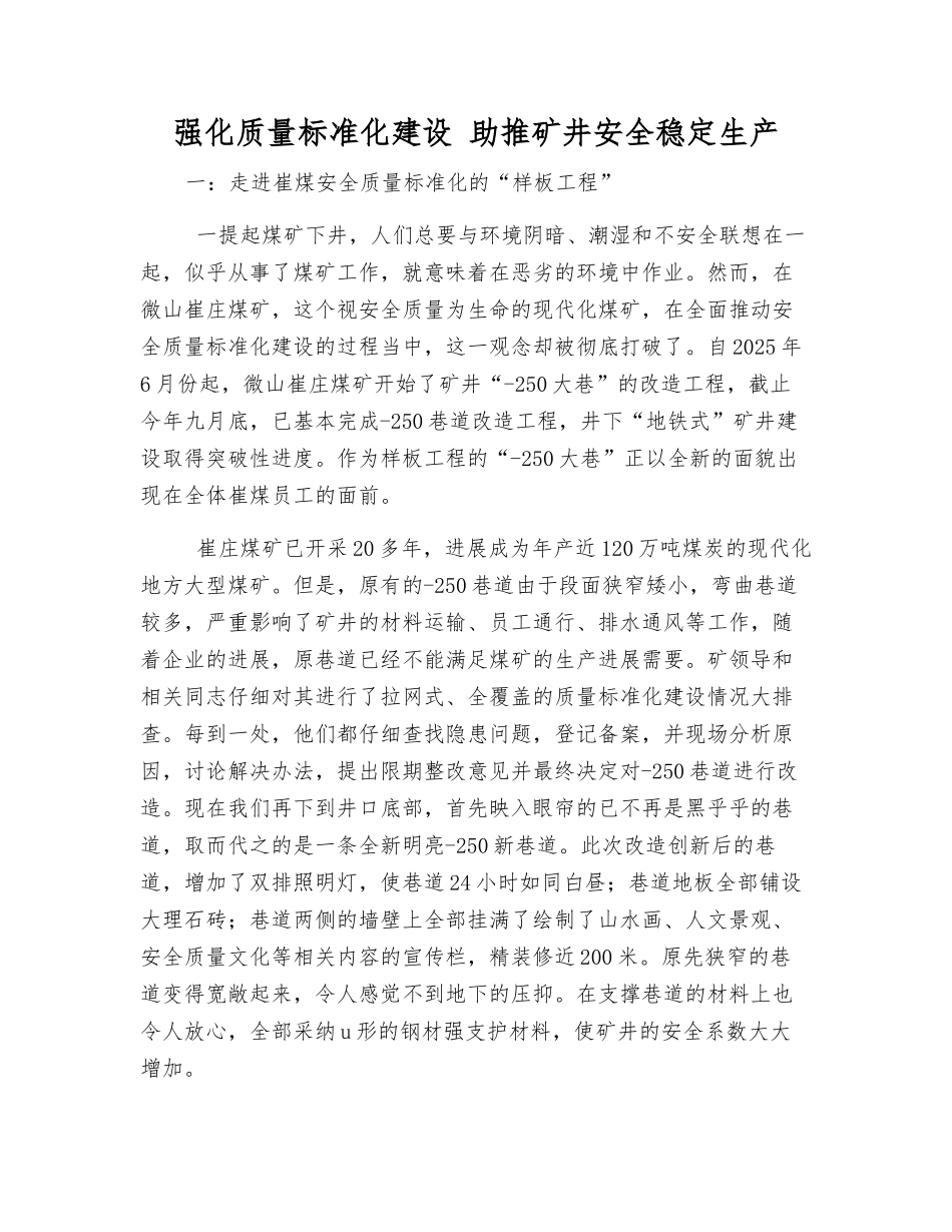 强化质量标准化建设-助推矿井安全稳定生产_第1页