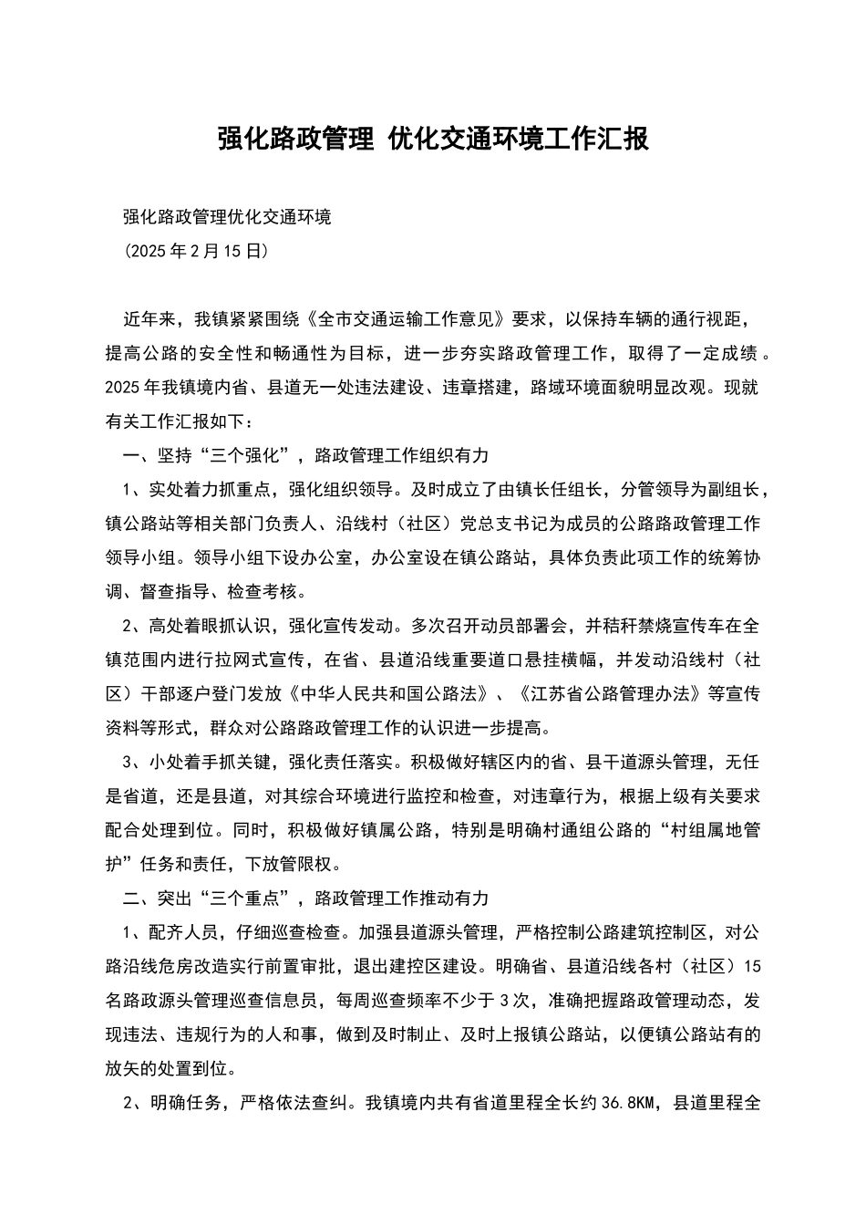 强化路政管理-优化交通环境工作汇报_第1页