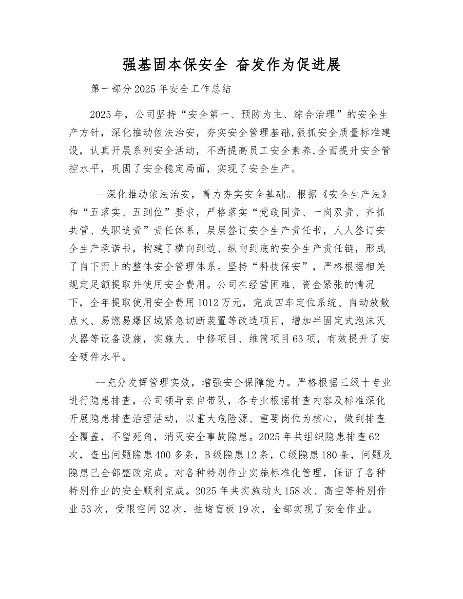 强基固本保安全-奋发作为促发展_第1页