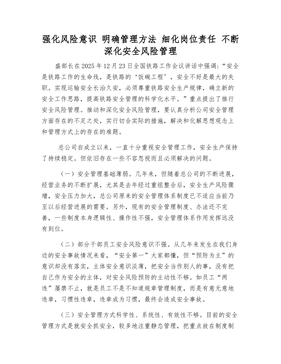强化风险意识-明确管理方法-细化岗位责任-不断深化安全风险管理_第1页