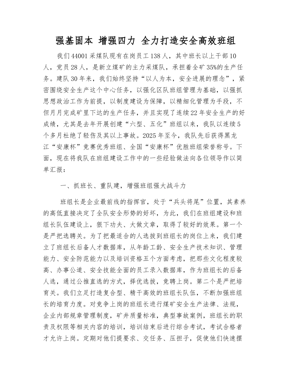 强基固本-增强四力-全力打造安全高效班组_第1页