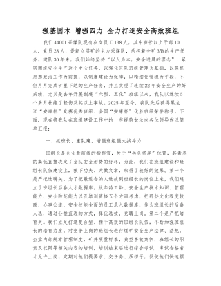 强基固本-增强四力-全力打造安全高效班组