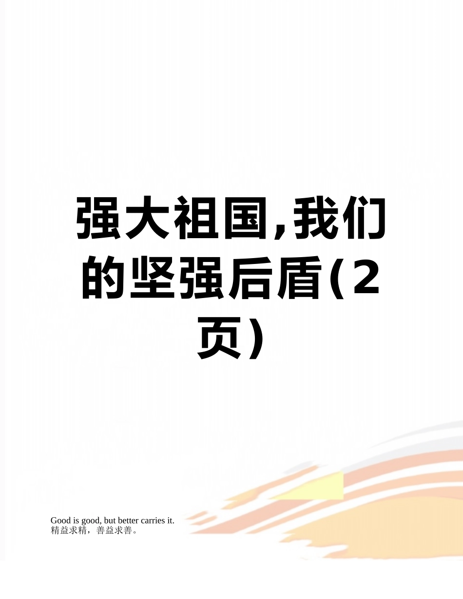 强大祖国-我们的坚强后盾_第1页