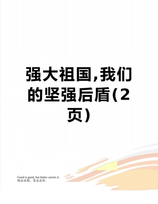 强大祖国-我们的坚强后盾
