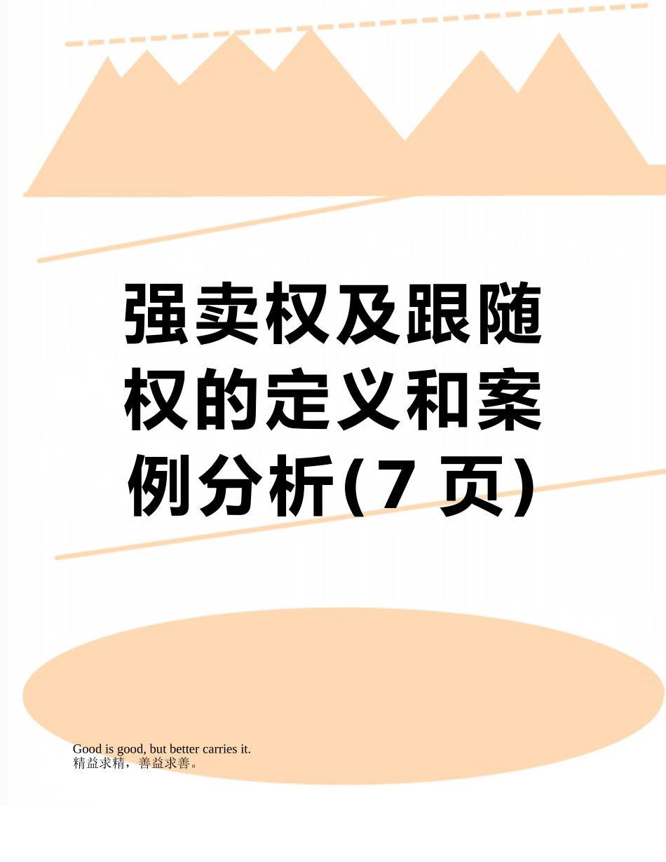 强卖权及跟随权的定义和案例分析_第1页