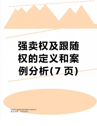 强卖权及跟随权的定义和案例分析