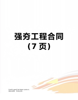 强夯工程合同