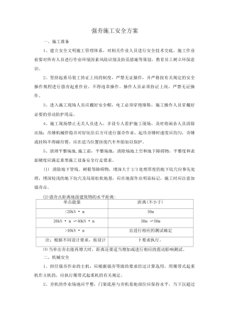 强夯施工安全方案