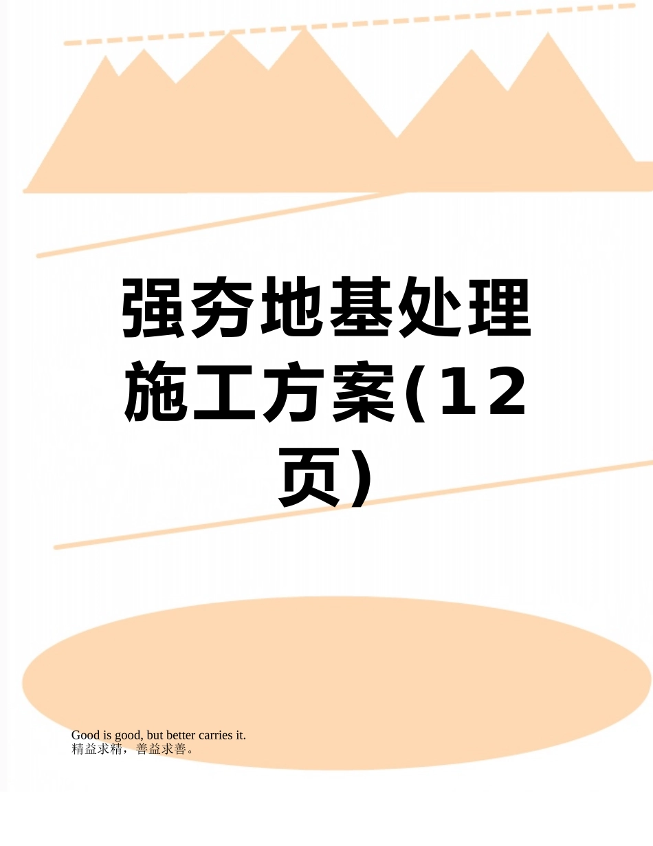 强夯地基处理施工方案_第1页