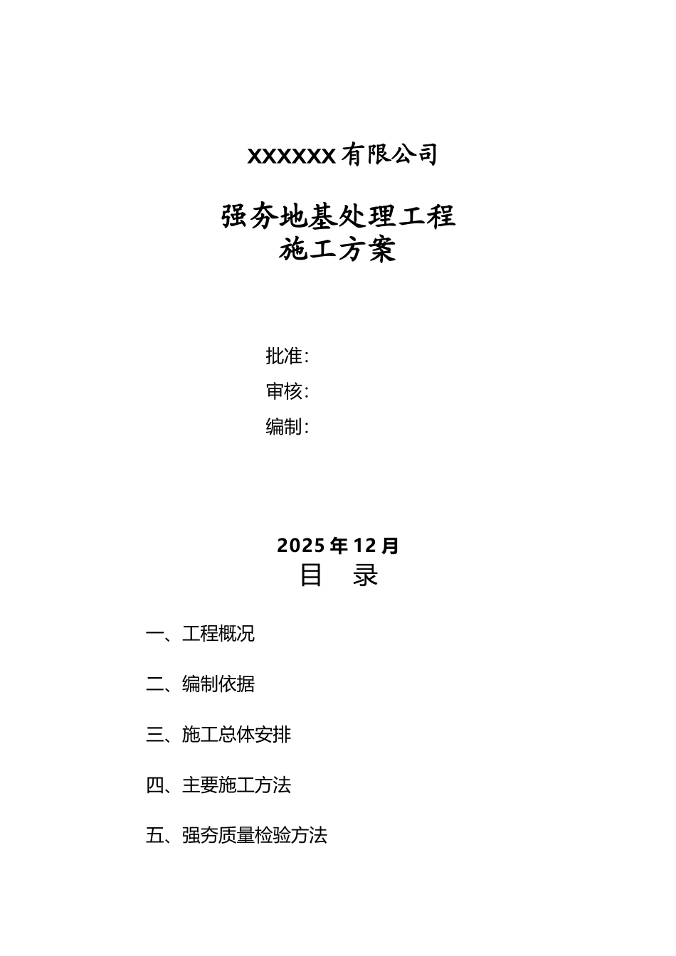 强夯地基处理施工方案_第2页
