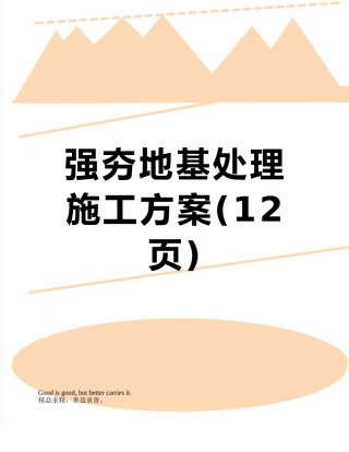 强夯地基处理施工方案