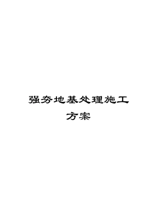 强夯地基处理施工方案范文