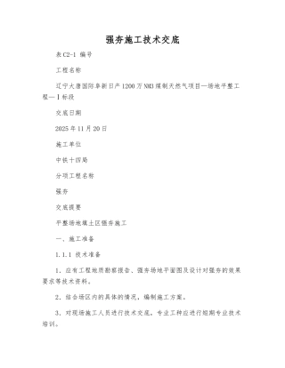 强夯施工技术交底