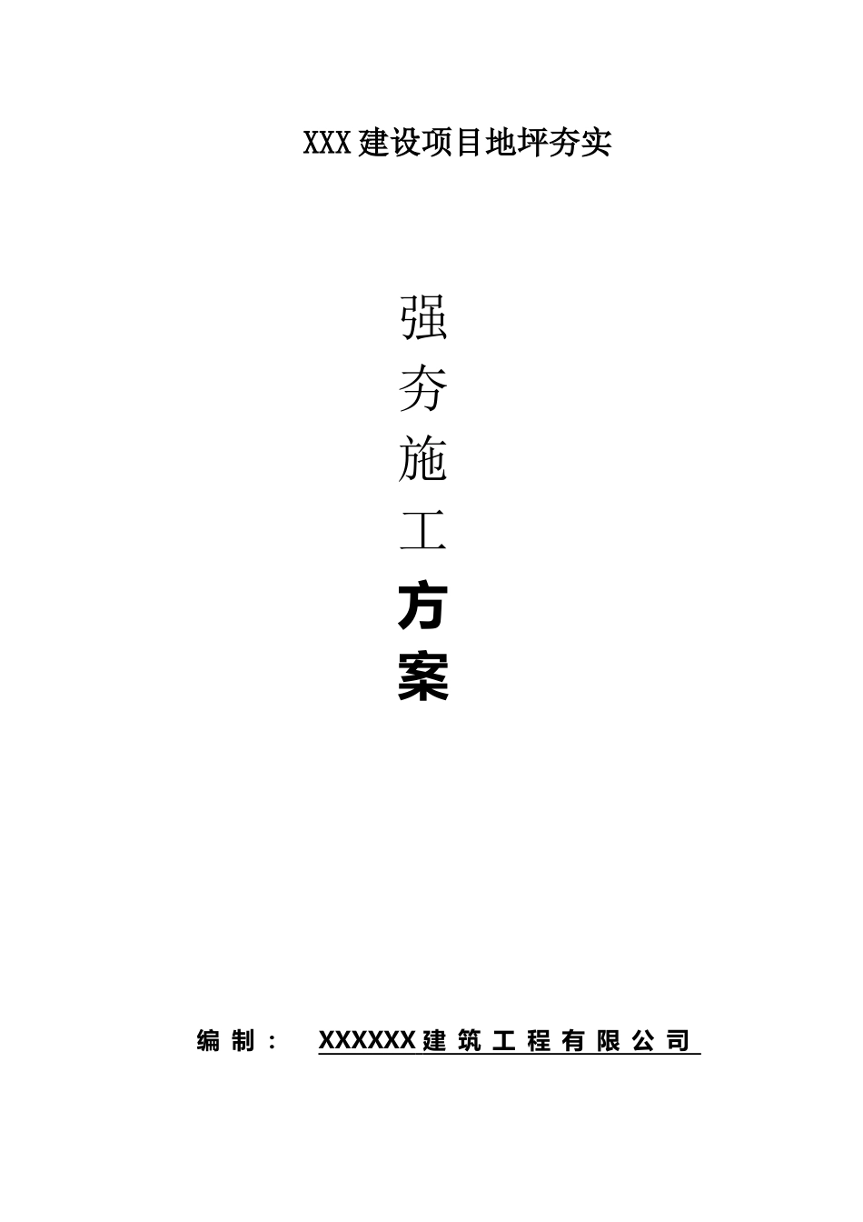 强夯施工方案61903_第2页
